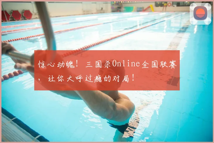 惊心动魄!三国杀Online全国联赛,让你大呼过瘾的对局!
