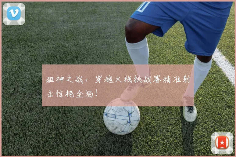 狙神之战，穿越火线挑战赛精准射击惊艳全场！