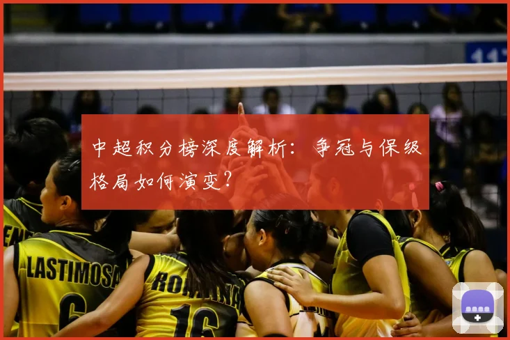 中超积分榜深度解析：争冠与保级格局如何演变？