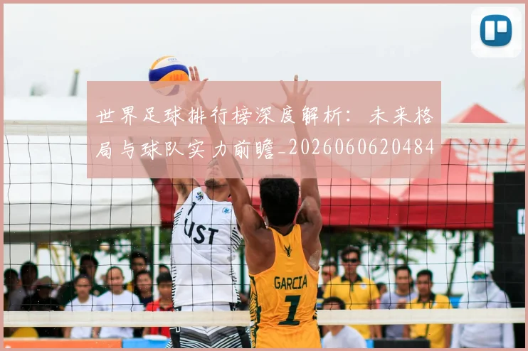 世界足球排行榜深度解析:未来格局与球队实力前瞻_20260606204846