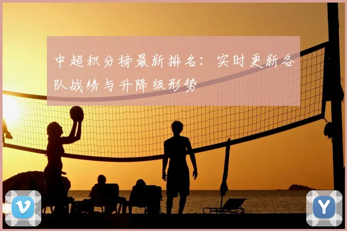 中超积分榜最新排名:实时更新各队战绩与升降级形势