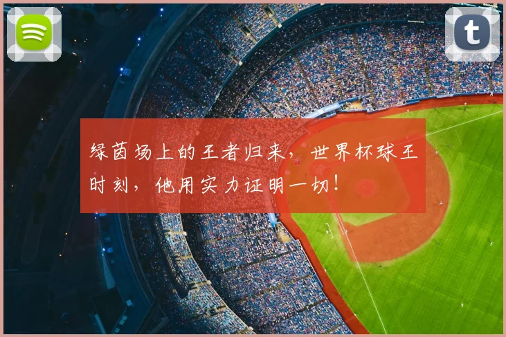 绿茵场上的王者归来,世界杯球王时刻,他用实力证明一切!
